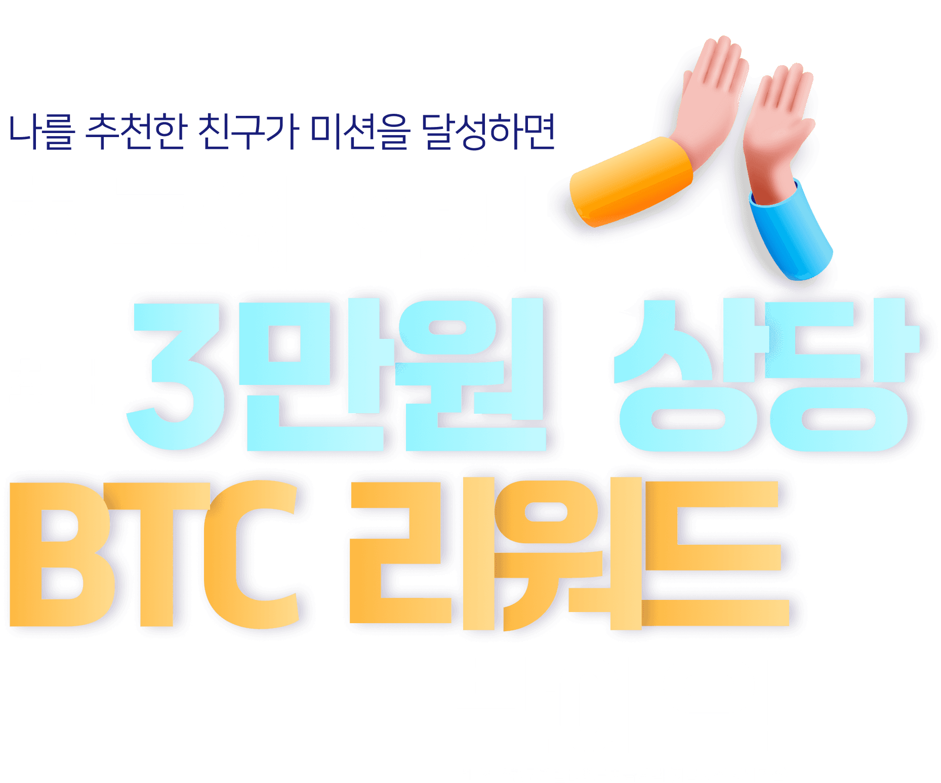 친구와 함께 1만원 상당 BTC 리워드
