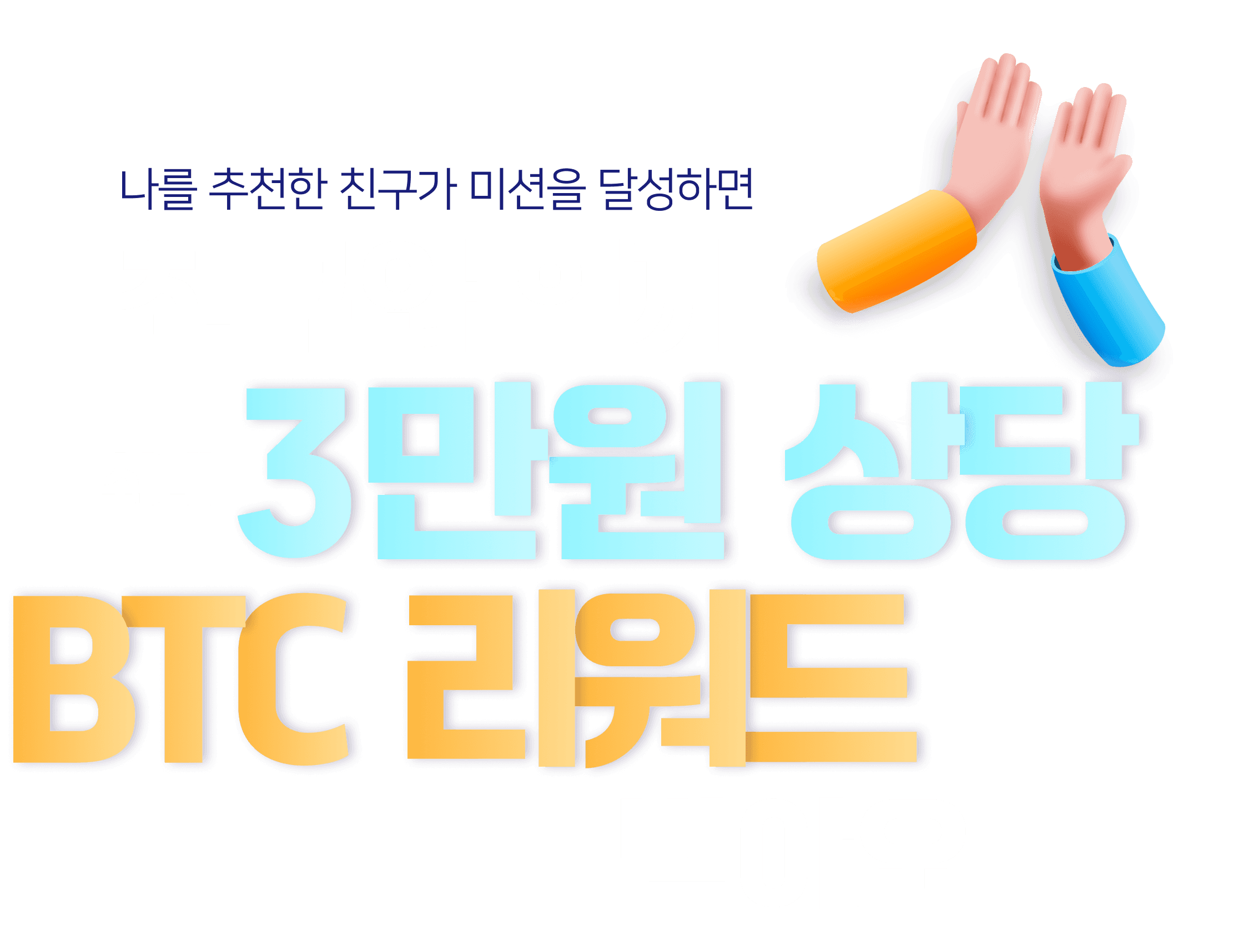 친구와 함께 1만원 상당 BTC 리워드
